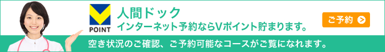 人間ドックのご予約